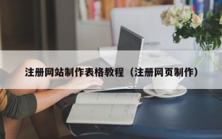 余江注册网站制作表格教程（注册网页制作）