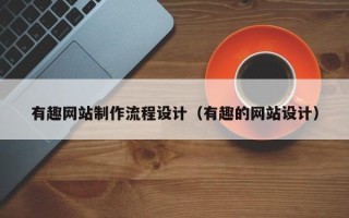 余江有趣网站制作流程设计（有趣的网站设计）