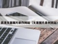 余江高清文案图片制作网站（文案图片素材网站）