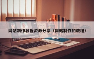 余江网站制作教程资源分享（网站制作的教程）