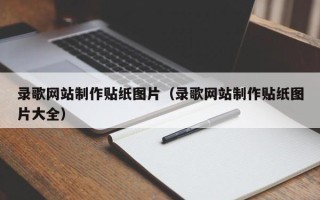 余江录歌网站制作贴纸图片（录歌网站制作贴纸图片大全）