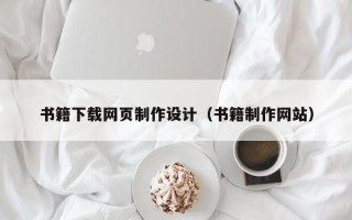 余江书籍下载网页制作设计（书籍制作网站）