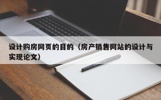 余江设计购房网页的目的（房产销售网站的设计与实现论文）