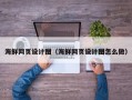 余江海鲜网页设计图（海鲜网页设计图怎么做）