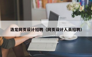 余江洛龙网页设计招聘（网页设计人员招聘）