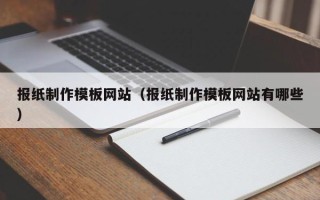余江报纸制作模板网站（报纸制作模板网站有哪些）