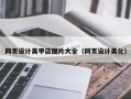 余江网页设计美甲店图片大全（网页设计美化）