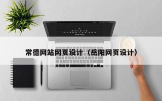 余江常德网站网页设计（岳阳网页设计）
