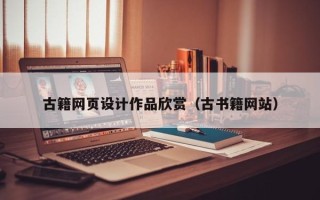 余江古籍网页设计作品欣赏（古书籍网站）