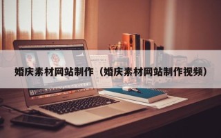 余江婚庆素材网站制作（婚庆素材网站制作视频）