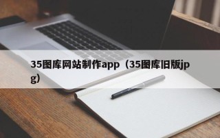 余江35图库网站制作app（35图库旧版jpg）