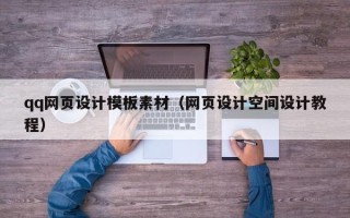 余江qq网页设计模板素材（网页设计空间设计教程）