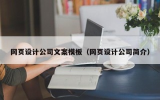 余江网页设计公司文案模板（网页设计公司简介）