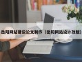 余江岳阳网站建设论文制作（岳阳网站设计改版）