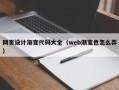 余江网页设计渐变代码大全（web渐变色怎么弄）