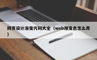 余江网页设计渐变代码大全（web渐变色怎么弄）