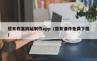 余江德育教案网站制作app（德育课件免费下载）
