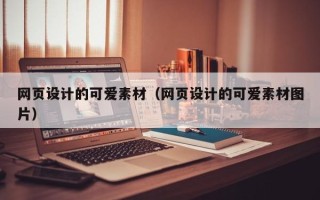 余江网页设计的可爱素材（网页设计的可爱素材图片）