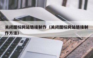 余江关闭图标网站链接制作（关闭图标网站链接制作方法）