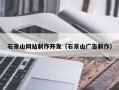 余江石景山网站制作开发（石景山广告制作）