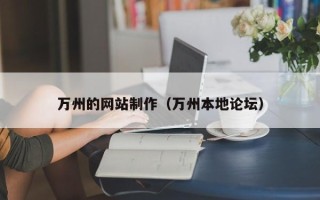 余江万州的网站制作（万州本地论坛）