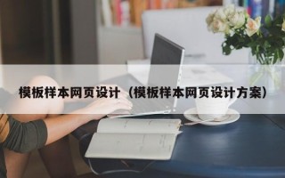 余江模板样本网页设计（模板样本网页设计方案）