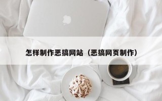 余江怎样制作恶搞网站（恶搞网页制作）