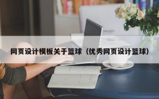 余江网页设计模板关于篮球（优秀网页设计篮球）
