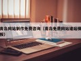 余江青岛网站制作免费咨询（青岛免费网站建站模板）