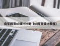 余江自学网页ui设计计划（ui网页设计教程）
