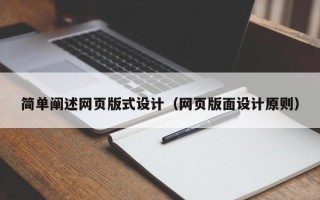 余江简单阐述网页版式设计（网页版面设计原则）