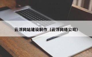 余江云浮网站建设制作（云浮网络公司）