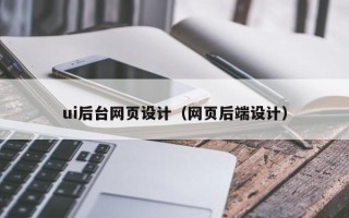 余江ui后台网页设计（网页后端设计）
