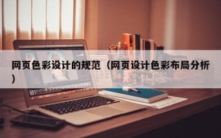 余江网页色彩设计的规范（网页设计色彩布局分析）