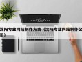 余江沈阳专业网站制作方案（沈阳专业网站制作公司）