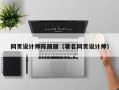 余江网页设计师陈丽丽（著名网页设计师）