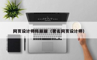 余江网页设计师陈丽丽（著名网页设计师）