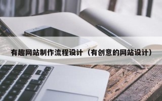 余江有趣网站制作流程设计（有创意的网站设计）