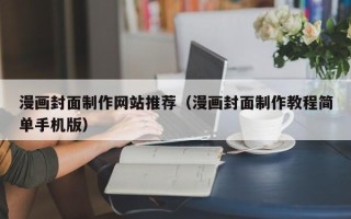 余江漫画封面制作网站推荐（漫画封面制作教程简单手机版）