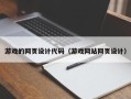 余江游戏的网页设计代码（游戏网站网页设计）